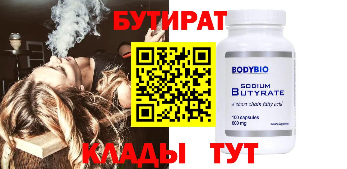 БУТИРАТ вода  Вход с VPN  Буйнакск 